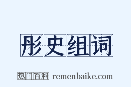 彤史组词是什么意思的图片